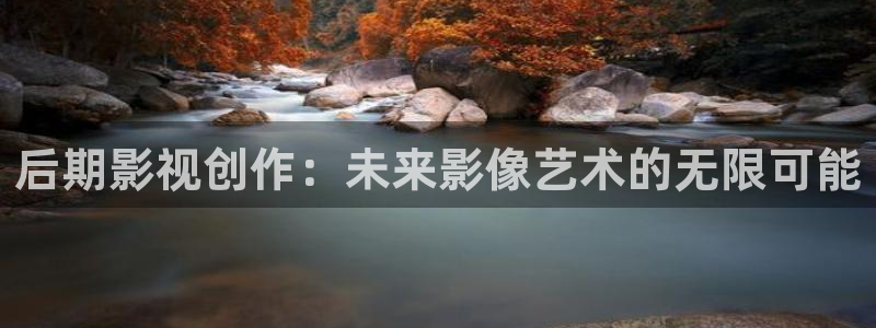 神马影院第七影院午夜秋霞：后期影视创作：未来影像艺术的无限可能