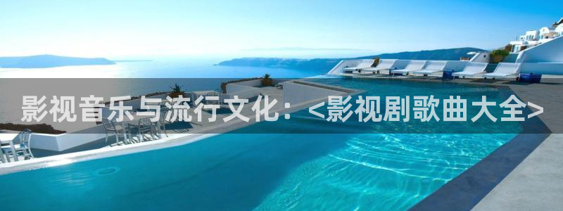 花花影院第七：影视音乐与流行文化：<影视剧歌曲大全>