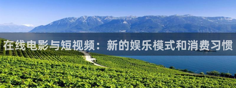 第七影院神马在线观看：在线电影与短视频：新的娱乐模式和消费习惯