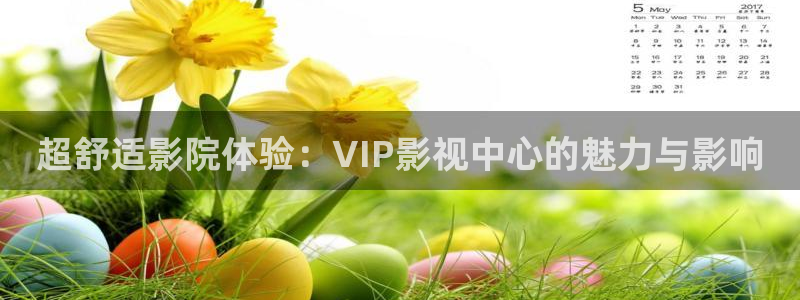 第七影院伦理片：超舒适影院体验：VIP影视中心的魅力与影响