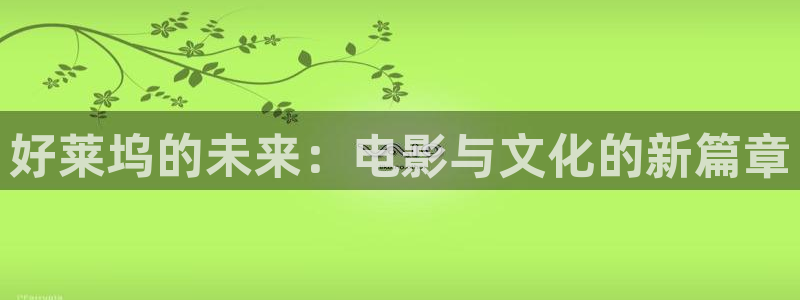 第七频道影院：好莱坞的未来：电影与文化的新篇章