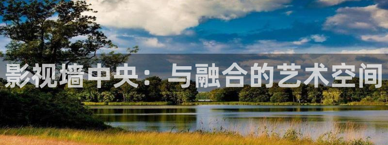 第七影院电视剧在线观看：影视墙中央：与融合的艺术空间